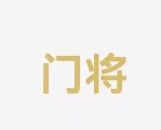 为后人树立